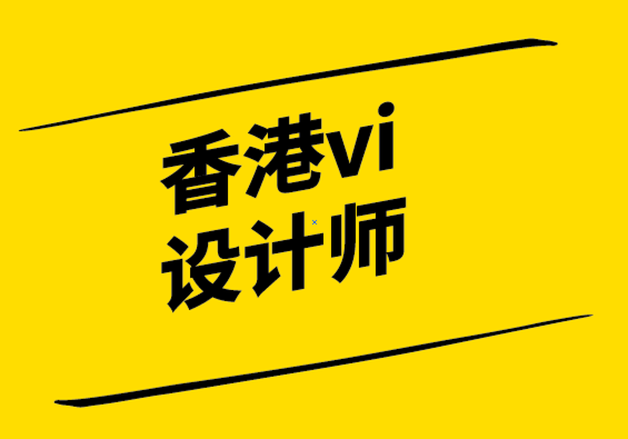 香港vi設(shè)計師銘記品牌的力量.png