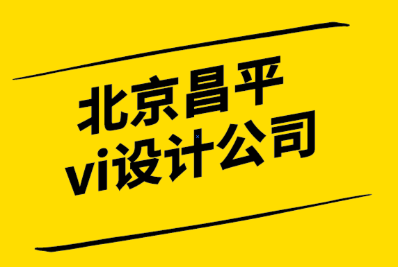 北京昌平企業(yè)vi設計公司-為什么要在你的網站上炫耀你的品牌.png
