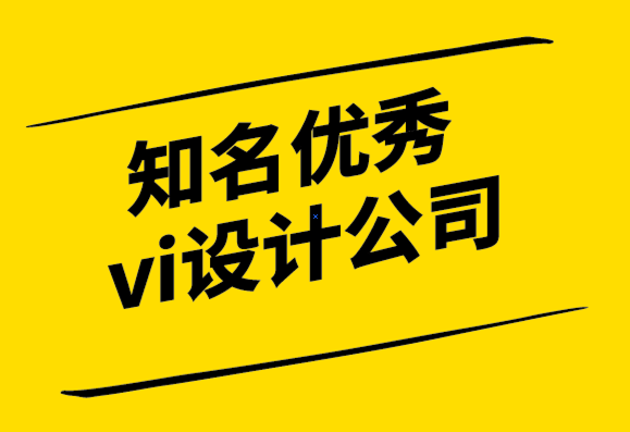 知名優(yōu)秀企業(yè)vi設(shè)計(jì)公司-內(nèi)向的人不適合設(shè)計(jì)師嗎？.png