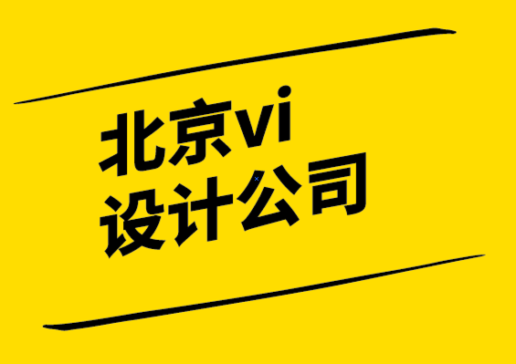 有口碑靠得住的北京vi設(shè)計公司-設(shè)計思維的用武之地和5個誤區(qū).png