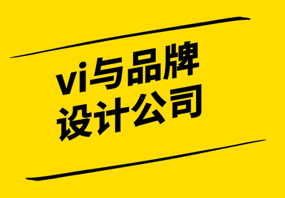 vi與品牌設計公司傳授你品牌定位的三步驟.png