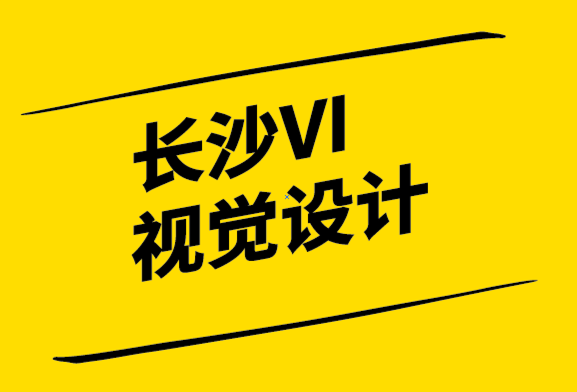 長(zhǎng)沙VI視覺(jué)設(shè)計(jì)公司-品牌親密度幫你塑造強(qiáng)勢(shì)品牌.png