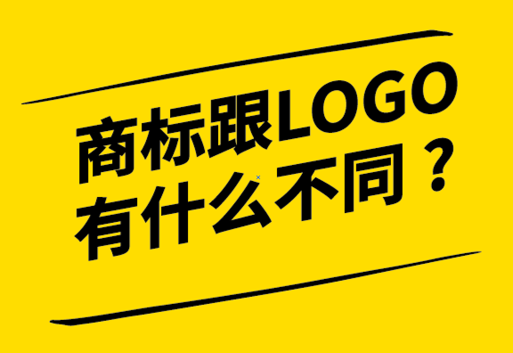 商標跟LOGO有什么不同-商標跟logo是什么關系，探鳴設計公司.png