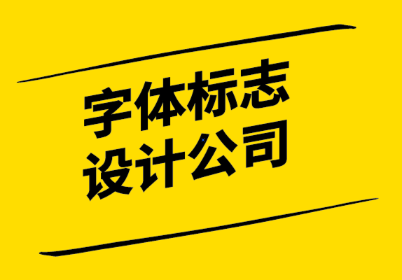 字體標(biāo)志設(shè)計公司如何通過6個步驟創(chuàng)建企業(yè)的標(biāo)志.png