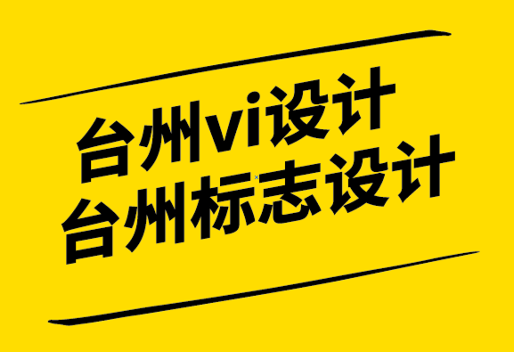 臺州vi設(shè)計臺州標(biāo)志設(shè)計公司的10個創(chuàng)新的品牌理念帶來的魔力.png