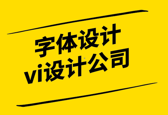 字體設計vi設計公司展望標志設計的未來.png