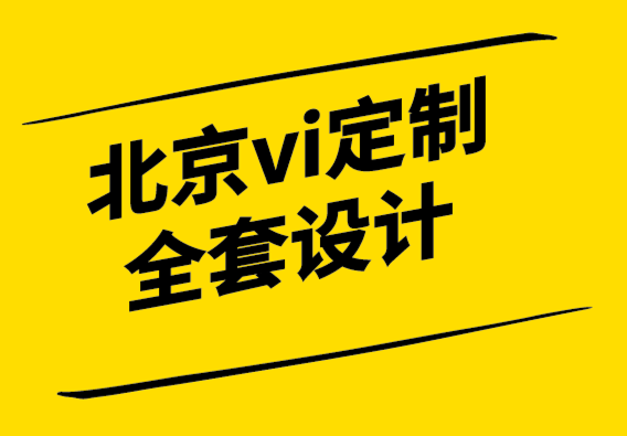 北京vi定制設(shè)計全套公司-企業(yè)定制T恤完全指南.png