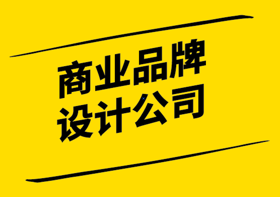 商業(yè)品牌設(shè)計公司通過4個簡單的步驟創(chuàng)建品牌風(fēng)格指南.png