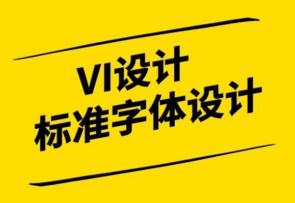 VI設計標準字體設計公司-平面設計師的設計方法-探鳴設計.png