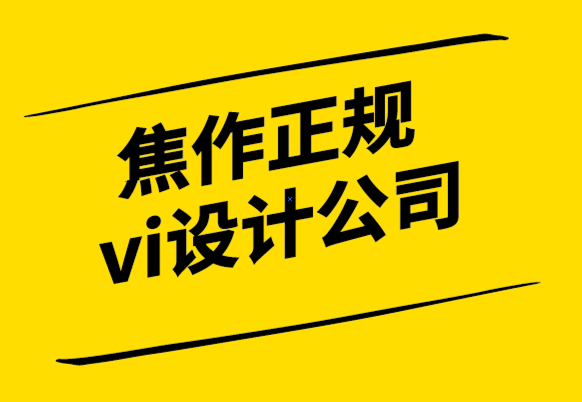 焦作正規(guī)vi設(shè)計公司改善品牌設(shè)計與標志設(shè)計工作流程的8種方法-探鳴設(shè)計.png
