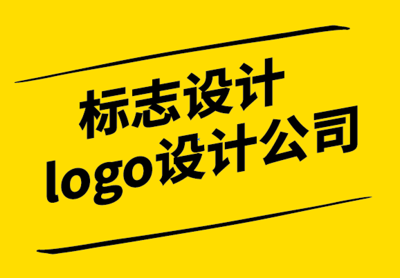 標(biāo)志設(shè)計logo設(shè)計公司為您解析關(guān)于標(biāo)志和商標(biāo)的一切-探鳴設(shè)計.png