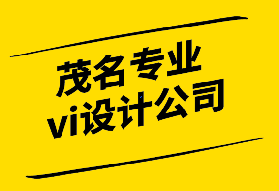 茂名專業(yè)vi設計公司澄清版權與商標兩者之間的混淆.png
