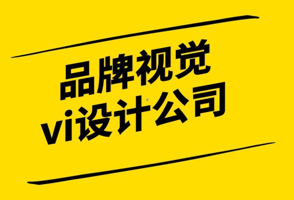 品牌視覺vi設(shè)計(jì)公司解析&符號(hào)起源、演變及其在現(xiàn)代的地位.png