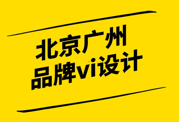 北京廣州品牌vi設(shè)計(jì)公司8個(gè)小型企業(yè)實(shí)戰(zhàn)的品牌推廣技巧-探鳴設(shè)計(jì).png