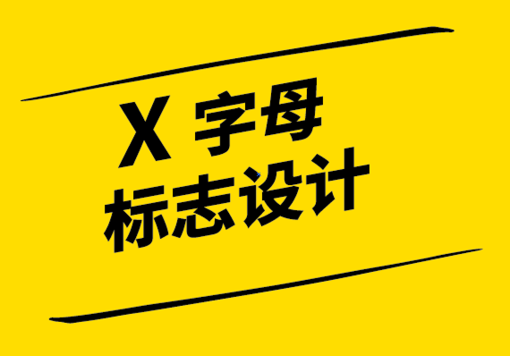 x字母logo設計理念來建立您品牌的X 因素.png