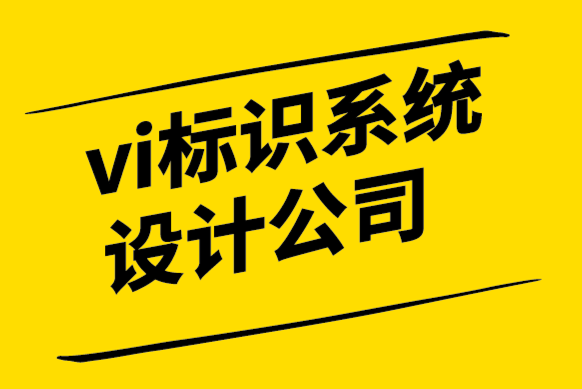 vi標識系統(tǒng)設(shè)計公司-標志性品牌設(shè)計是由機遇打造的-探鳴設(shè)計.png