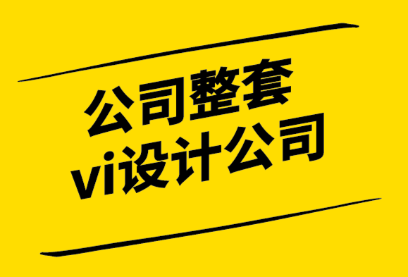 公司整套vi設(shè)計(jì)公司-需要設(shè)計(jì)品牌形象的7個原因-探鳴設(shè)計(jì).png