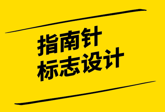 指南針標(biāo)志設(shè)計(jì)元素帶您品牌走向何方-探鳴設(shè)計(jì).png
