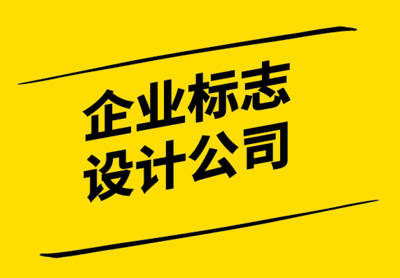 企業(yè)設(shè)計(jì)標(biāo)志-如何讓你的標(biāo)志給客戶留下持久的影響.png