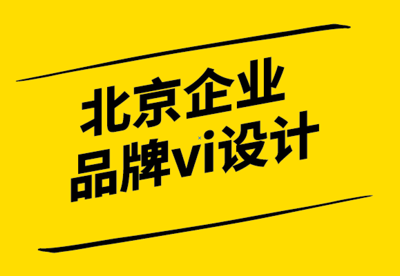北京企業(yè)品牌vi設(shè)計(jì)機(jī)構(gòu)-成功之路稀少品牌推廣要有意識(shí).png