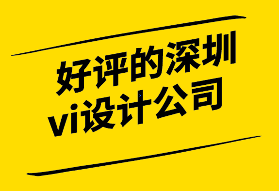 好評的深圳vi設(shè)計公司解析標(biāo)志的直覺、符號和創(chuàng)造力.png