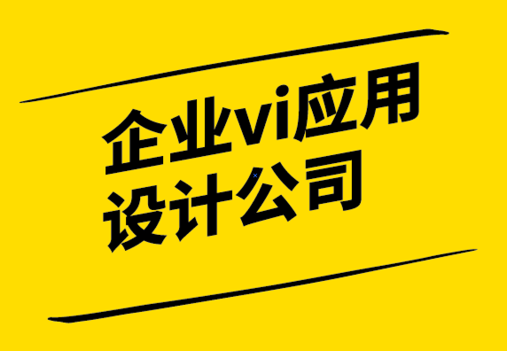 企業(yè)vi應(yīng)用設(shè)計公司如何幫您確定品牌的目的-探鳴設(shè)計公司.png