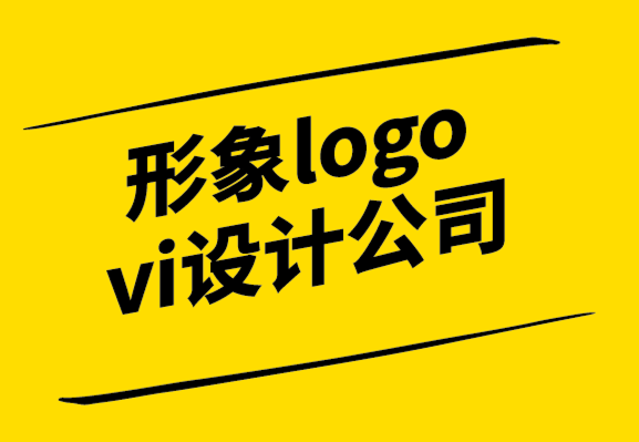 vi形象logo設(shè)計(jì)公司創(chuàng)立品牌的7個(gè)簡單有效的步驟-探鳴設(shè)計(jì)公司.png