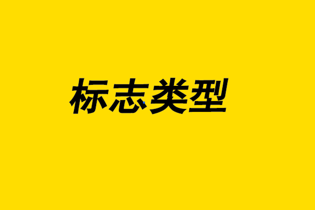 標(biāo)志類型-為您的公司設(shè)計好標(biāo)志1.png