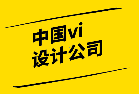 中國(guó)vi設(shè)計(jì)公司-包裝設(shè)計(jì)是你不應(yīng)該忘記的營(yíng)銷媒介.png
