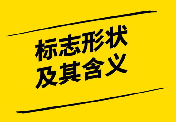 標(biāo)志形狀設(shè)計及其含義.png