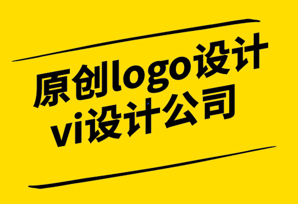 原創(chuàng)logo設計vi設計公司-包裝設計你不應該忘記的宣傳媒介.png