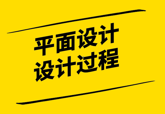 平面設(shè)計(jì)的設(shè)計(jì)過程有哪些？.png