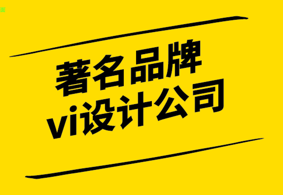 著名品牌vi設(shè)計公司標志設(shè)計的顏色理念.png