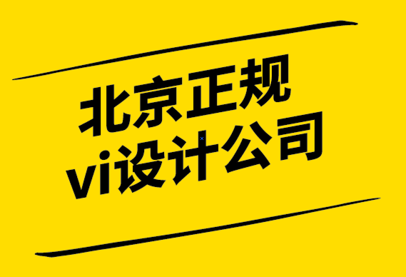 北京正規(guī)vi設(shè)計(jì)公司6個網(wǎng)站排版技巧.png
