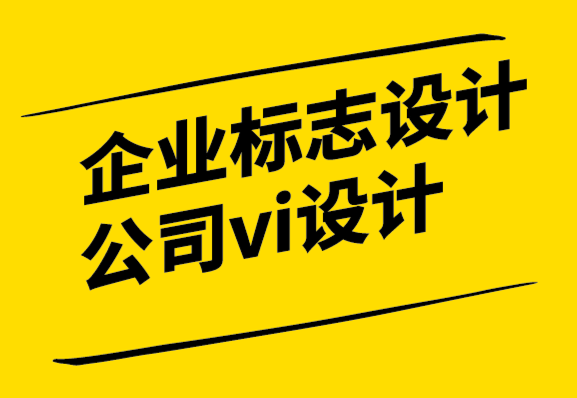 企業(yè)標志設計公司vi設計公司-BtoB公司需要設計嗎？.png