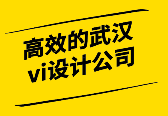 高效的武漢vi設(shè)計公司的包月設(shè)計服務(wù)如何使用.png