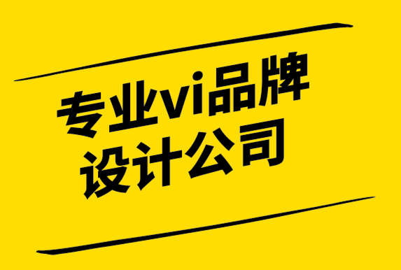 專業(yè)vi品牌設(shè)計公司-如何選擇一個有效的標(biāo)志-探鳴設(shè)計公司.png