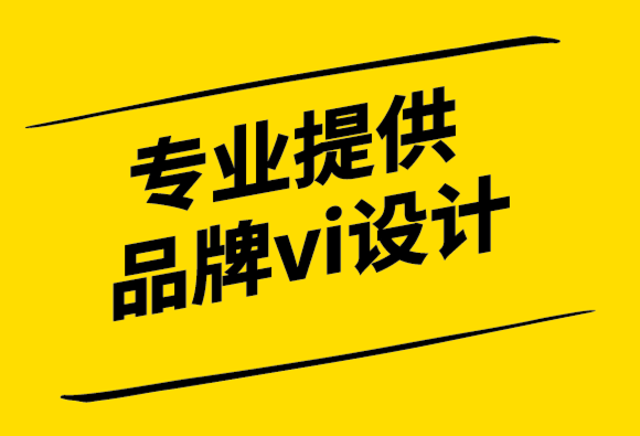 專(zhuān)業(yè)提供品牌vi設(shè)計(jì)公司-品牌與客戶體驗(yàn)-探鳴設(shè)計(jì)公司.png