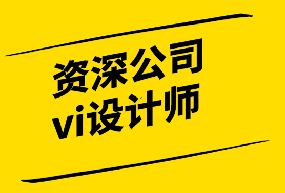 國內資深的公司vi設計師-簡潔品牌設計有利于突出核心.png
