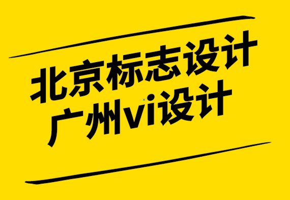 北京標志設(shè)計公司廣州vi設(shè)計公司-在閱讀本文之前不要使用標志生成器.png