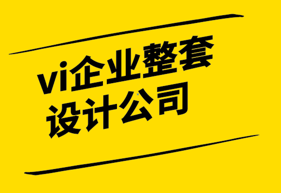 vi企業(yè)整套設(shè)計公司-創(chuàng)建成功的品牌之旅的10種方法-探鳴設(shè)計.png