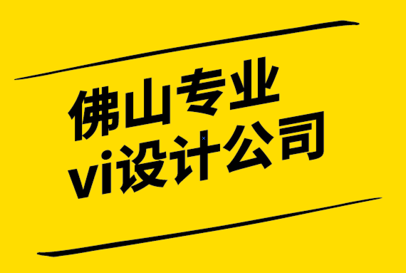 佛山專業(yè)的vi設(shè)計(jì)公司如何通過6個步驟創(chuàng)建自己的標(biāo)志.png