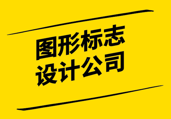 圖形標志設計公司-有效攝影標志設計的必知規(guī)則.png