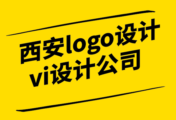 西安市l(wèi)ogo設(shè)計vi設(shè)計公司為您的初創(chuàng)公司建立品牌需要采取的步驟  .png
