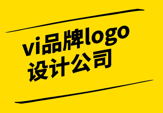 vi品牌logo設(shè)計(jì)公司9種現(xiàn)代平面設(shè)計(jì)技巧.png