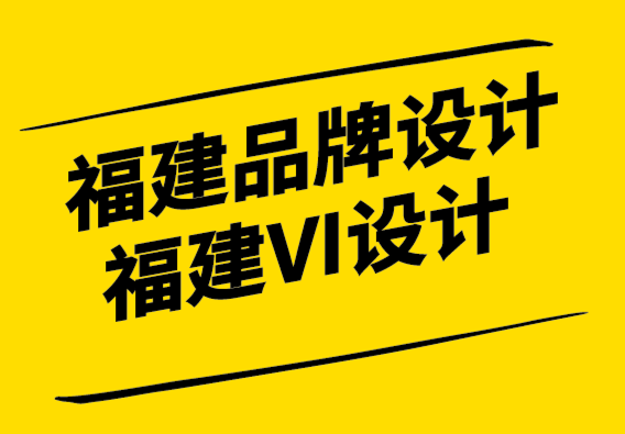 福建品牌設(shè)計(jì)公司-福建vi設(shè)計(jì)公司如何為新品牌制定戰(zhàn)略-探鳴設(shè)計(jì)公司.png