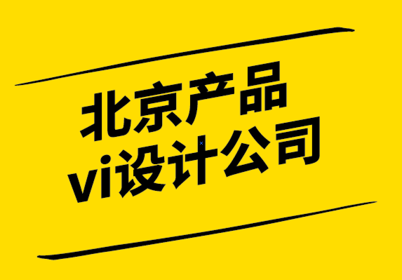 北京產(chǎn)品vi設計公司-為什么創(chuàng)造客戶價值如此困難.png