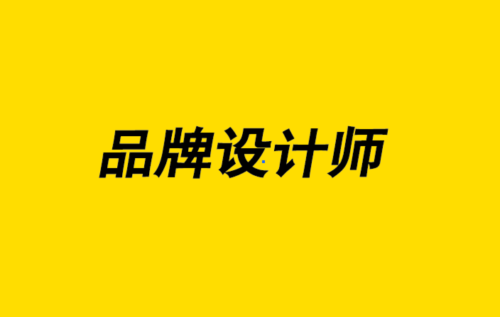 品牌設計師-在您的品牌中整合您的品牌語言.png