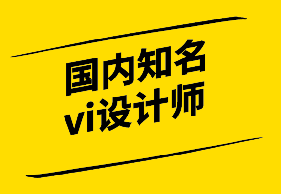 國內(nèi)知名的vi設計師-為什么我們?nèi)匀挥憛拸V告.png