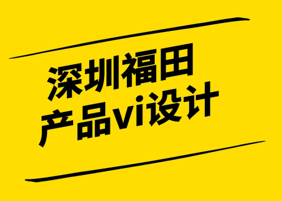 深圳福田產(chǎn)品vi設(shè)計公司-你的品牌變得太嚴肅了嗎？.png